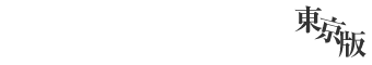 高級デリヘル情報局【東京版】